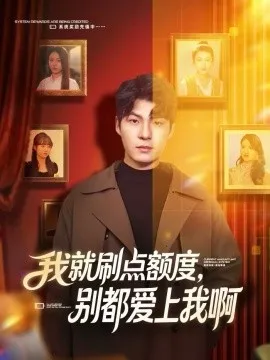 我就刷点额度，别都爱上我啊在线观看