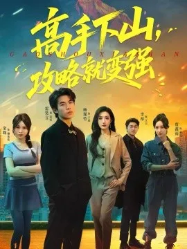 高手下山,攻略就变强在线观看