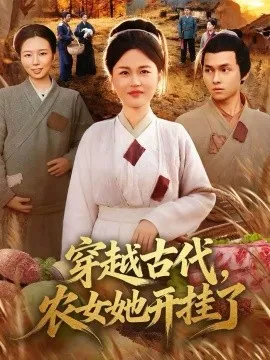 穿越古代，农女她开挂了在线观看