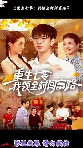 重生七零：我领全村闯富路在线观看