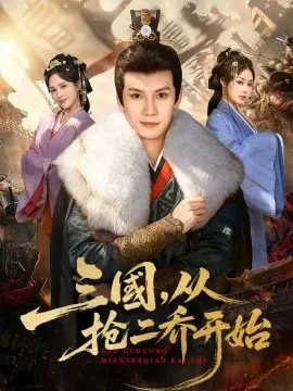 三国,从抢二乔开始在线观看