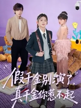 假千金别演了，真千金你惹不起在线观看