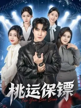 桃运保镖在线观看