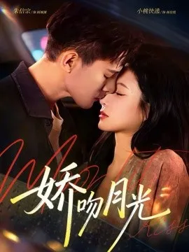 娇吻月光在线观看