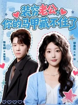 装穷老公，你的马甲藏不住了在线观看