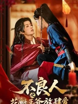 不良人之花魁王爷放肆爱在线观看