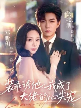 装乖诱他,我成了大佬的心尖宠在线观看
