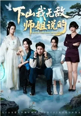 下山我无敌师姐说的在线观看
