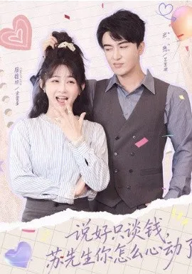 说好只谈钱，苏先生你怎么心动了在线观看