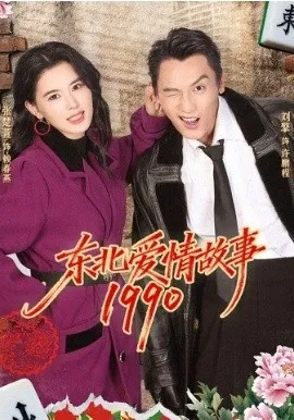 东北爱情故事1990在线观看