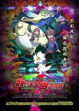数码宝贝幽灵游戏在线观看