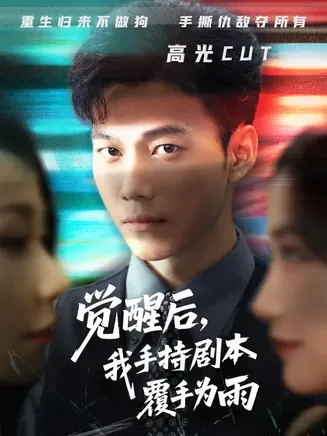 觉醒后我手持剧本覆手为雨在线观看