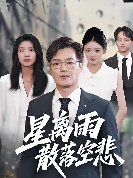 星离雨散落空悲 在线观看