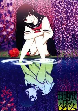 地狱少女三鼎在线观看