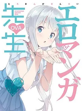 情色漫画老师OVA在线观看