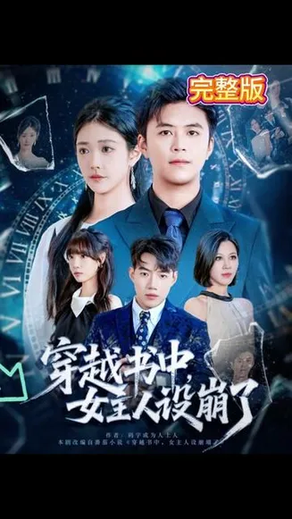 穿越书中女主人设崩了在线观看