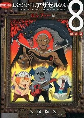 恶魔阿萨谢尔在召唤你OAD3路西法篇在线观看