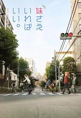 如果有○○就好了。在线观看