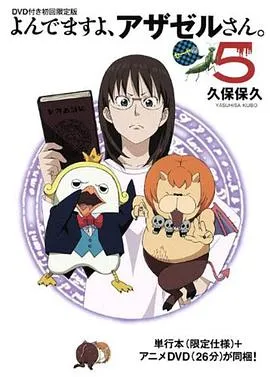 恶魔阿萨谢尔在召唤你OAD2赛亚篇在线观看