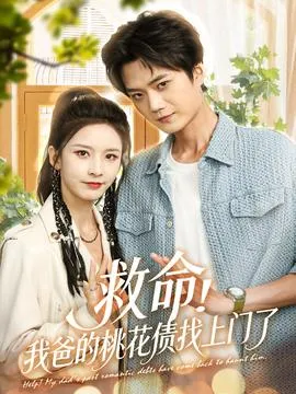 救命我爸的桃花债找上门了在线观看