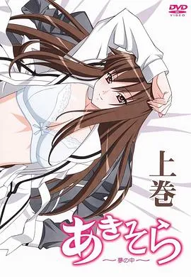 秋日天空～在梦中～在线观看