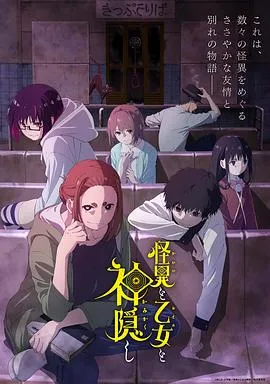 怪异与少女与神隐在线观看