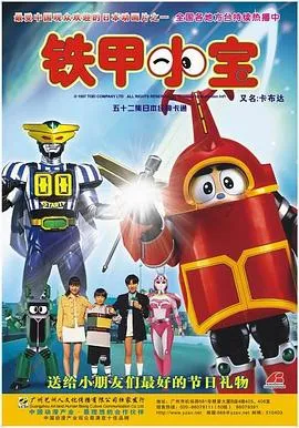 铁甲小宝重制版国语在线观看