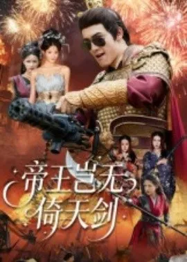 帝王岂无倚天剑在线观看