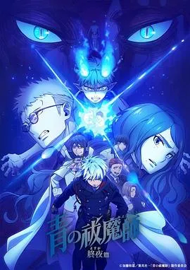 青之驱魔师终夜篇在线观看