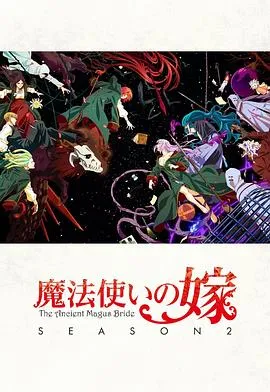 魔法使的新娘第二季Part.2在线观看