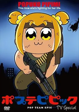 pop子和pipi美的日常TV特番在线观看