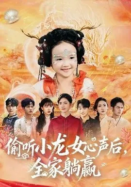 偷听小龙女心声后，全家躺赢在线观看