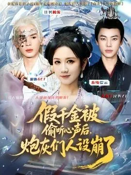 假千金被读心后，炮灰们人设崩了在线观看