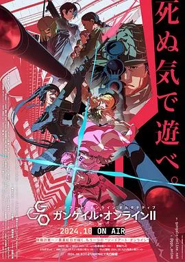 刀剑神域外传暴风之铳第二季在线观看