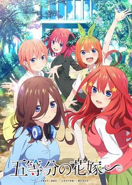 五等分的新娘∽在线观看
