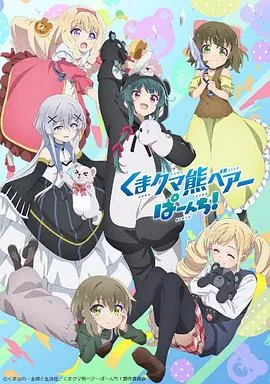 熊熊勇闯异世界PUNCH!在线观看