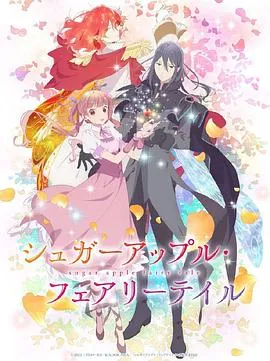 银砂糖师与黑色妖精Part.2在线观看