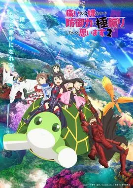 因为太怕痛就全点防御力了Ⅱ在线观看