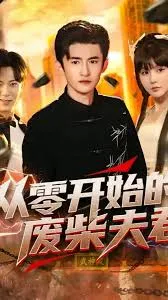 从零开始的废柴夫君在线观看