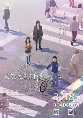 永远的831在线观看