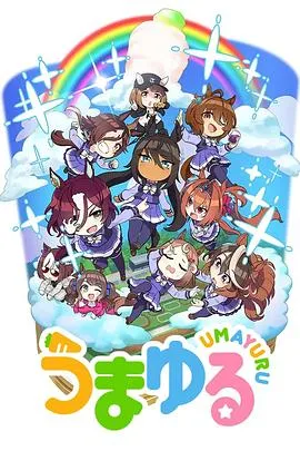 赛马娘四格第二季在线观看