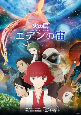 火之鸟：伊甸之宙在线观看