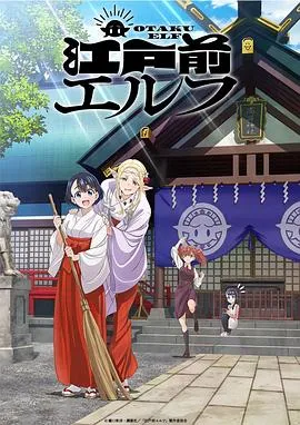 江户前精灵在线观看