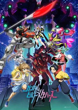 高达创制元宇宙在线观看