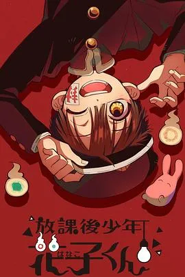 放学后少年花子君在线观看