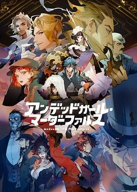 不死少女杀人笑剧在线观看