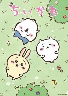吉伊卡哇在线观看
