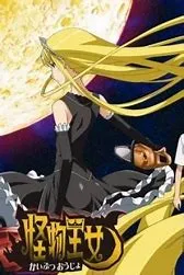 怪物王女OAD3:孤岛王女在线观看