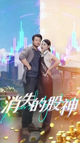 消失的股神在线观看