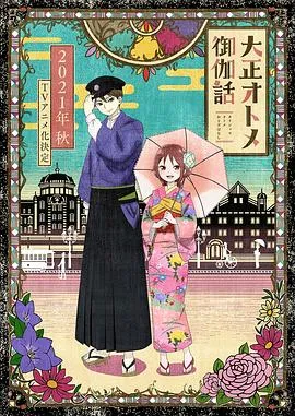 大正少女御伽话在线观看